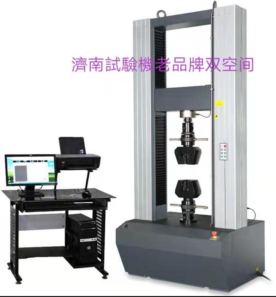 濟南試驗機廠老品牌、雙空間電子萬能拉力試驗機服務周到